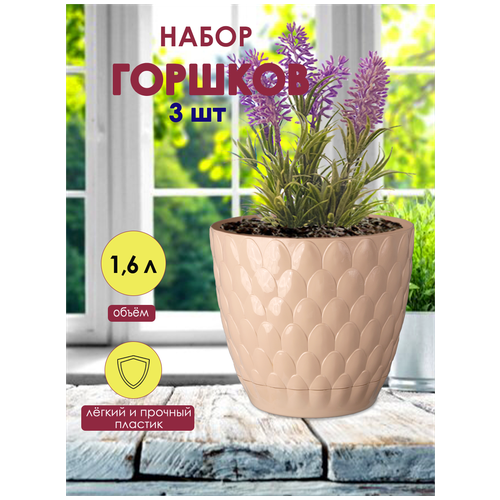 Горшок для цветов DDStyle, бежевый, 1,6 л, 3 шт