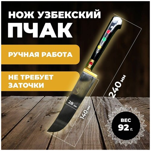 Нож узбекский . Нож пчак. Нож кухонный туристический. Нож узбекский пчак лезвие 14см