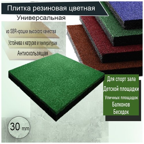 Резиновая плитка для пола 500х500х30 / Напольное покрытие. Высота 3.0 см