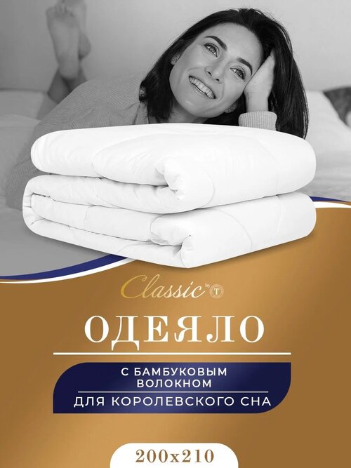 Одеяло CLASSIC by T Бамбук эко, всесезонное, 200 х 210 см, белый