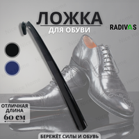 Ложка для обуви / Рожок для обуви / Обувная ложка / 60 см / пластиковая / черная