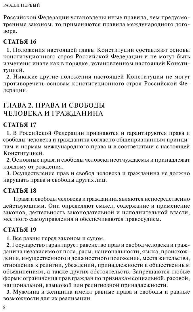 Конституция Российской Федерации Герб Гимн Флаг С последними изменениями и дополнениями на 2022 год - фото №9