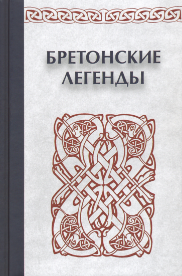 Бретонские легенды (Мурадова Анна Романовна) - фото №1
