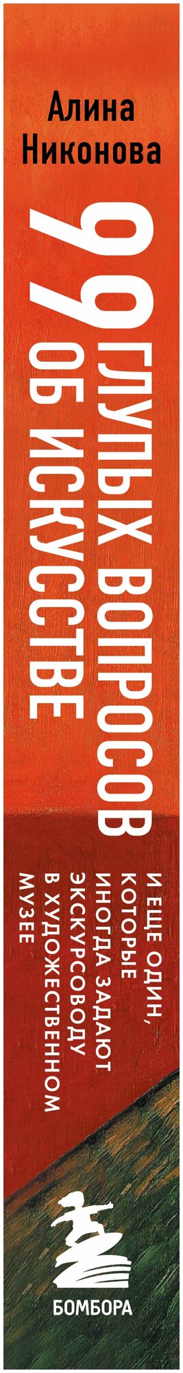 99 глупых вопросов об искусстве. И еще один, которые иногда задают экскурсоводу в художественном музее - фото №14