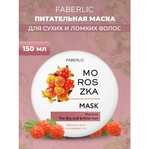 Питательная маска для сухих и ломких волос Moroszka Фаберлик 257₽