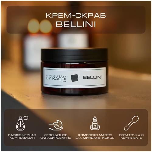 Крем - скраб для тела BY KAORI отшелушивающий парфюмированный аромат BELLINI (Беллини) 250 мл