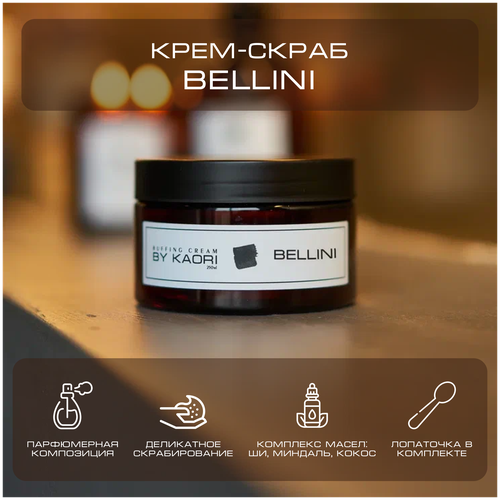Крем - скраб для тела BY KAORI отшелушивающий парфюмированный аромат BELLINI (Беллини) 250 мл