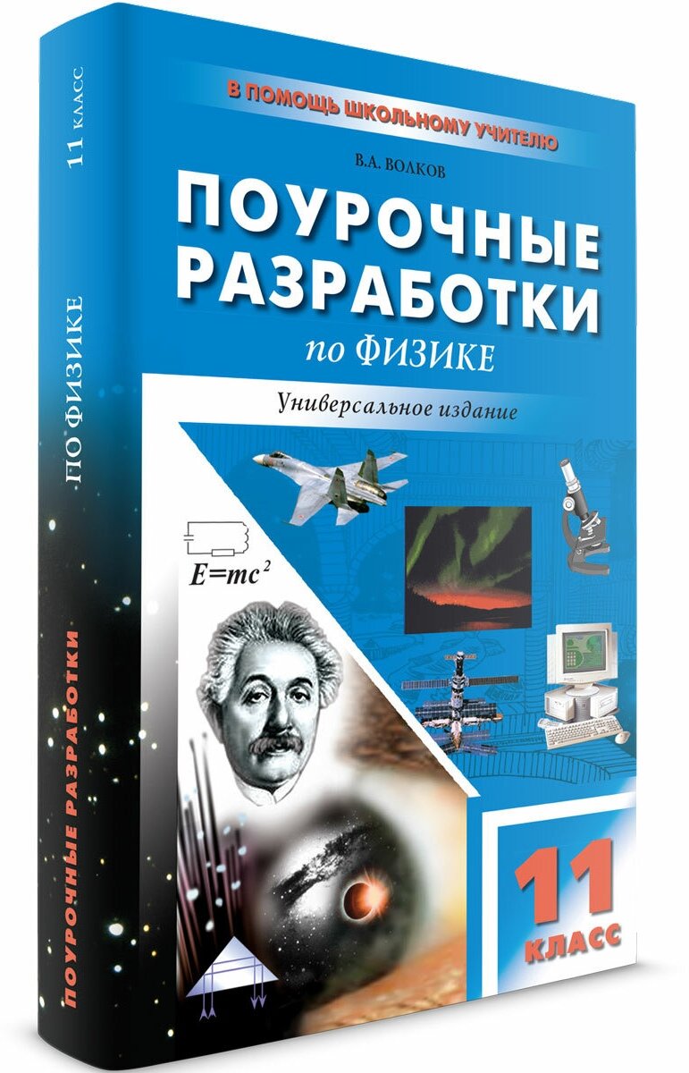 Универсальные поурочные разработки по физике. 11 класс - фото №4