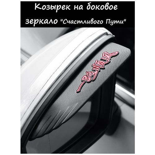 Козырек на боковое зеркало, Счастливого пути, Белый, защита зеркал от дождя