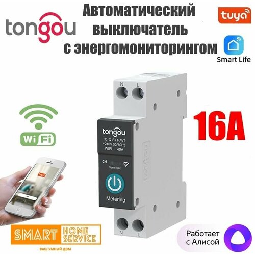 Умный автоматический выключатель Tuya Wi-Fi 16A 1-Din рейка энергомониторинг