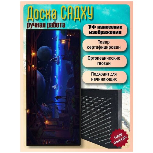 фото Доска садху для йоги с гвоздями, уф печать фэнтези пейзаж море океан корабль - 3250 шаг 10мм woodart