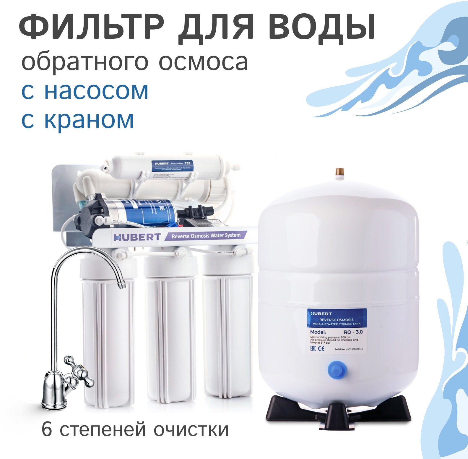 Фильтр для воды обратного осмоса Hubert FE-105 RO50 с помпой и минерализатором