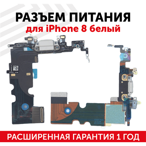 Шлейф разъема питания для мобильного телефона (смартфона) Apple iPhone 8, белый