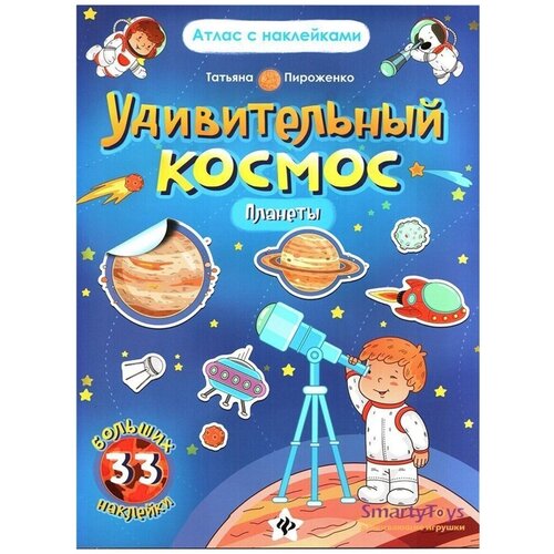 Книжка Космическое приключение: книжка-плакат с наклейками