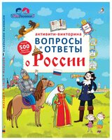 Активити - викторина. Вопросы и ответы о России