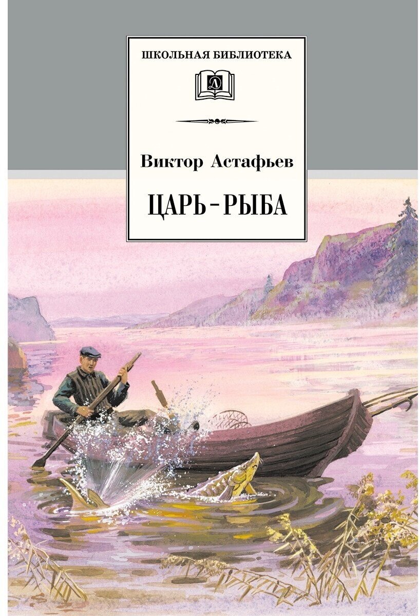 Книга Детская литература Астафьев В, Царь-рыба