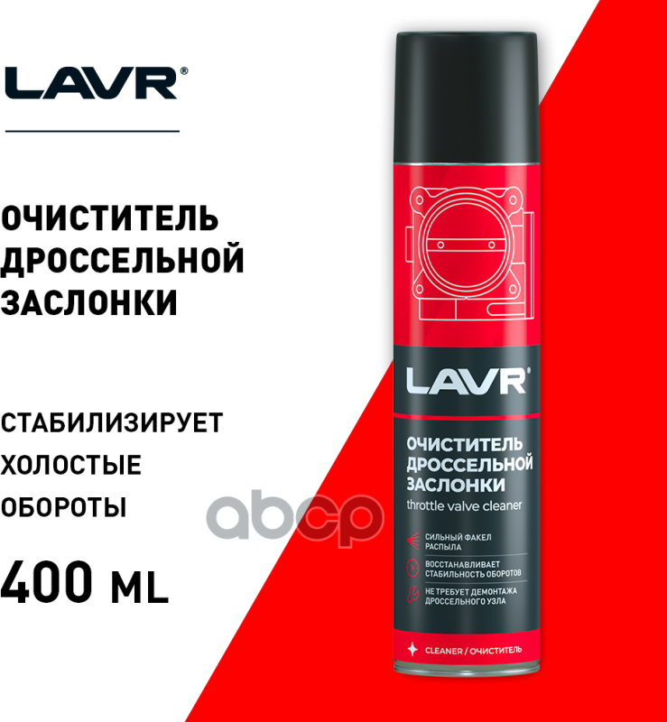 Очиститель дроссельной заслонки LAVR - фото №6