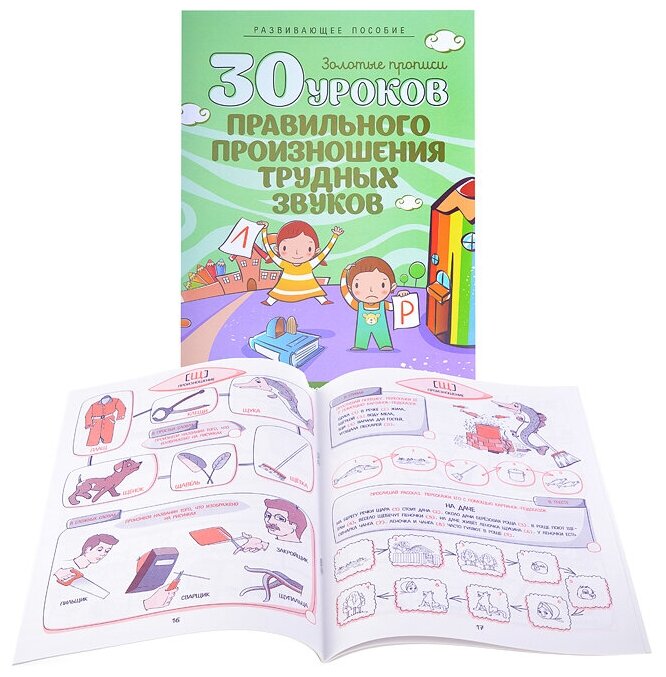 30 уроков правильного произношения трудных звуков - фото №11