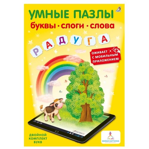 фото Умные пазлы. Буквы, слоги, слова с дополненной реальностью Робинс