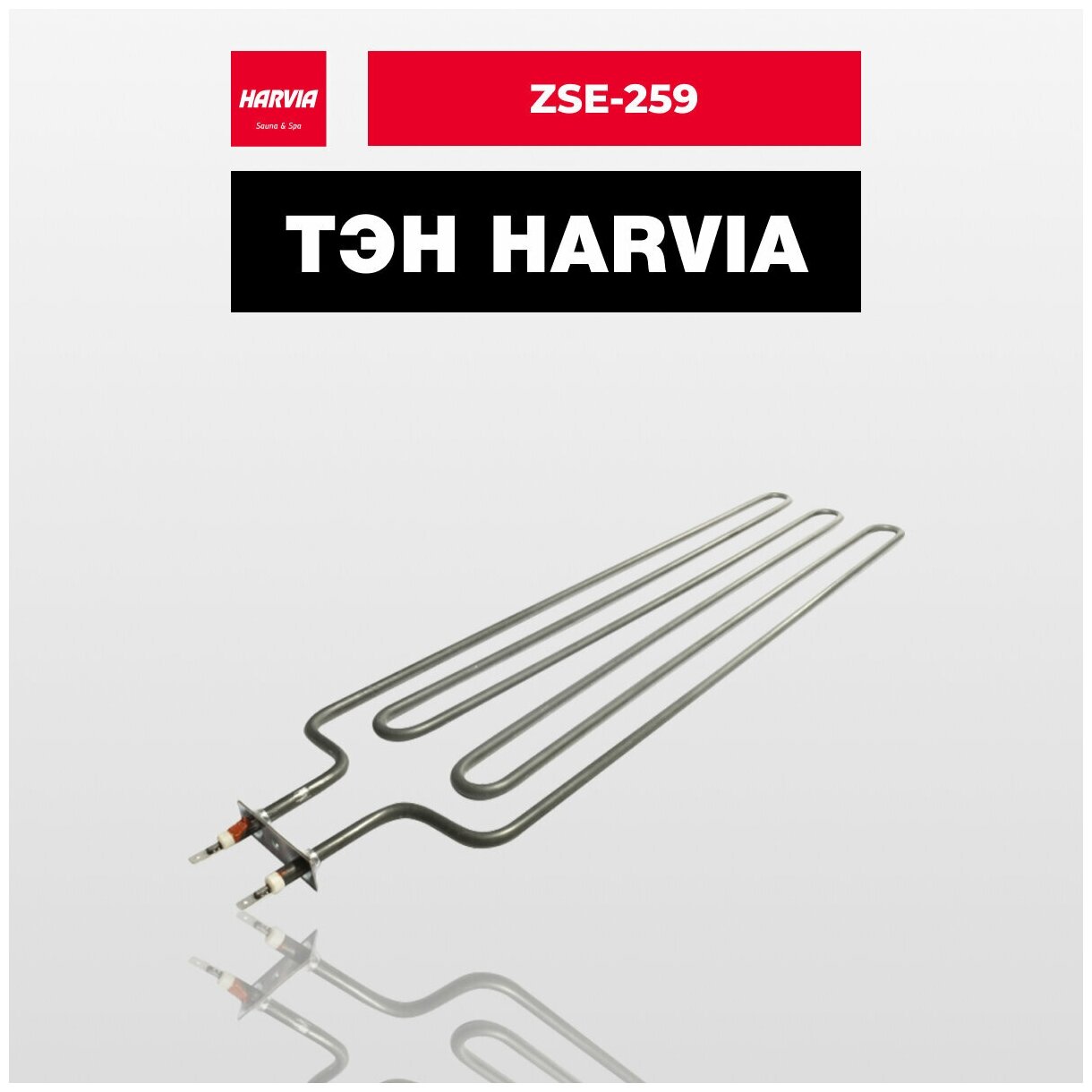 ТЭН Harvia ZSE-259 3000 Вт/230 В