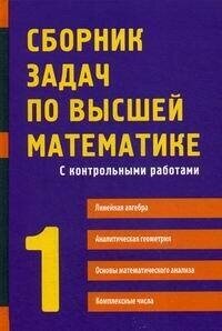 Сборник задач по высшей математике