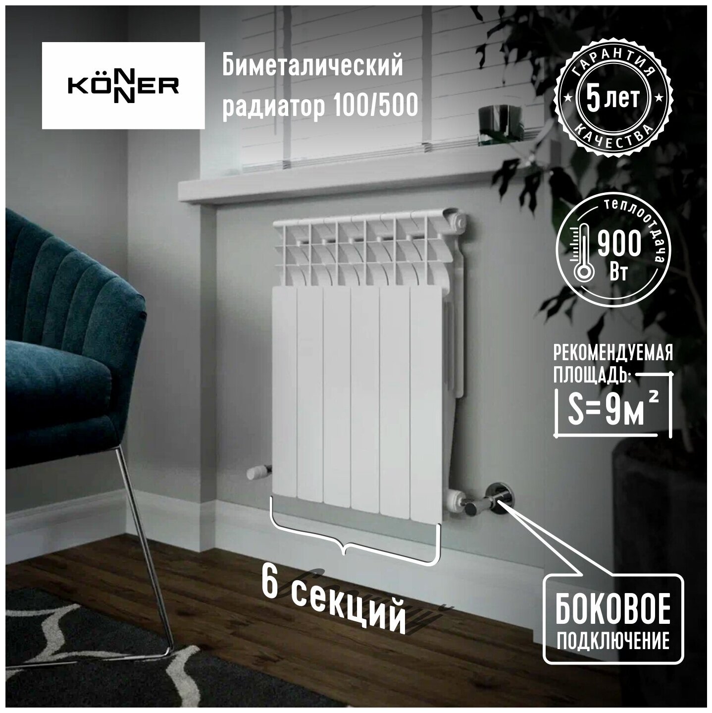 Радиатор биметаллический модель KONNER 100/500 Bimetal 6 секций