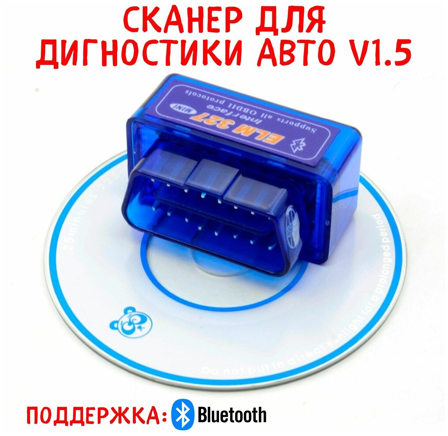 Автомобильный сканер ELM327 OBD2 v1.5 Bluetooth / Диагностика считывание и устранение ошибок машины / Автосканер