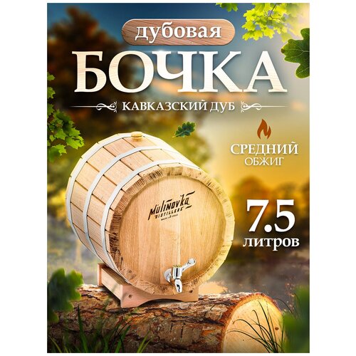 Бочка дубовая малиновка прямая 7,5 литров