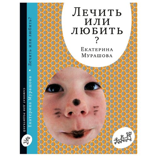 фото Мурашова е. "лечить или любить? (3-е издание)" самокат