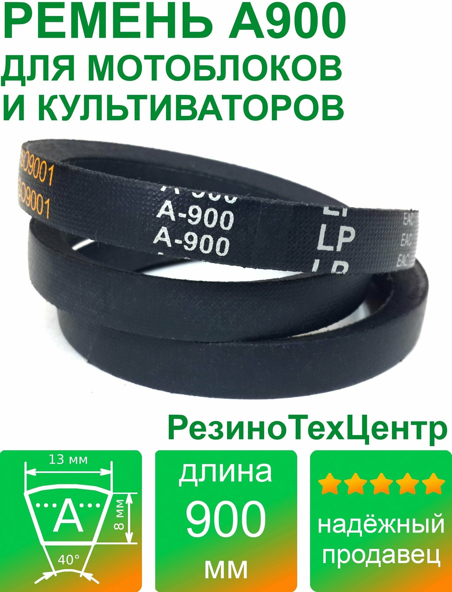 Ремень клиновой приводной А-900 Lp Ld Lw 13 x 867 Li A 34 для мотоблока культиватора снегоуборщика