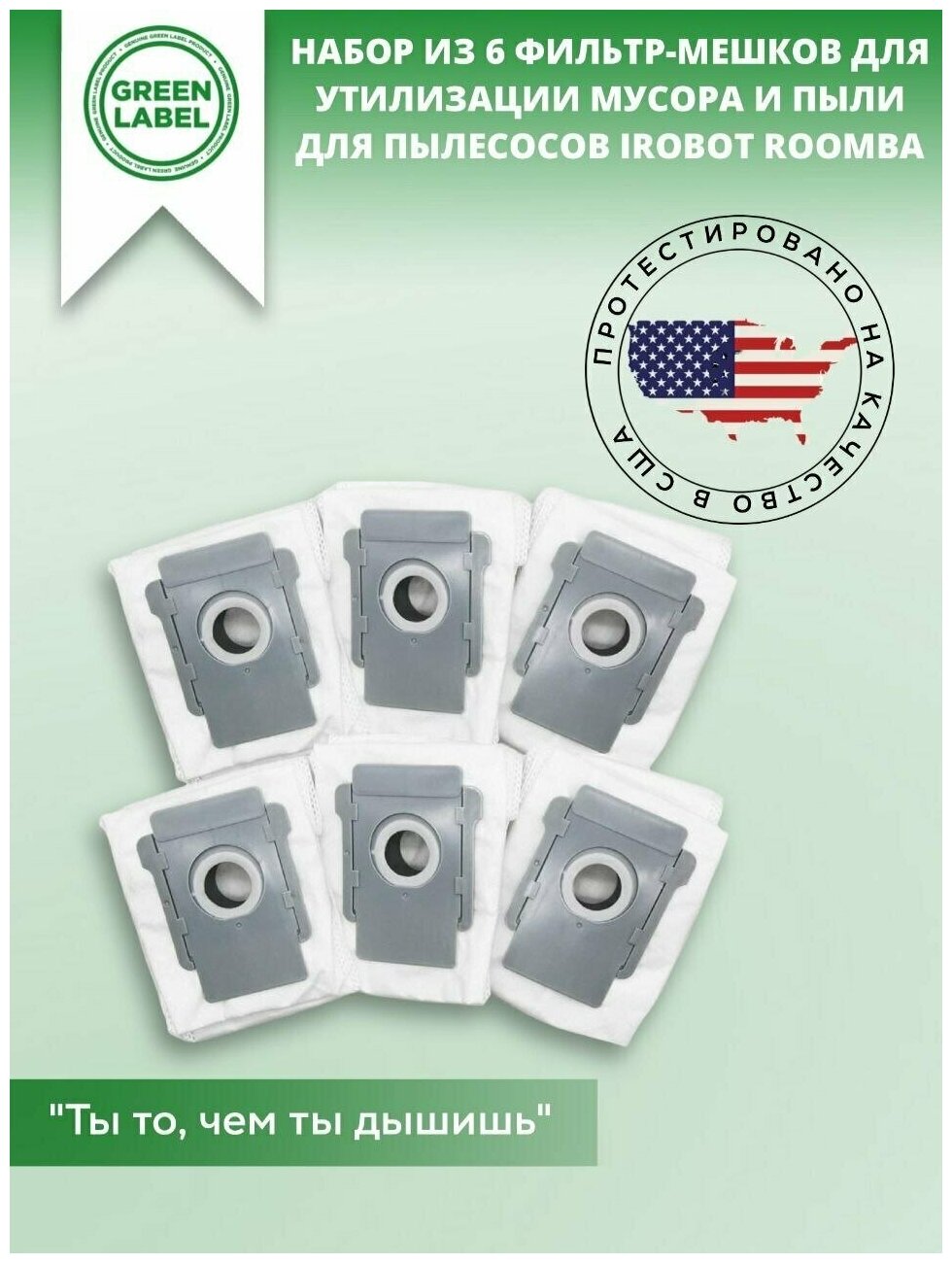 фото Green Label / Набор из 6 фильтр- мешков для утилизации мусора и пыли 4626193 для пылесосов iRobot Roomba i3+, i7+, s9+