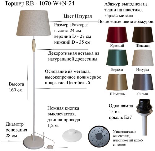 Напольный светильник, Торшер. Белый/Натурал. RB-1070/1-W+AB-N-24, E27, 15 Вт.
