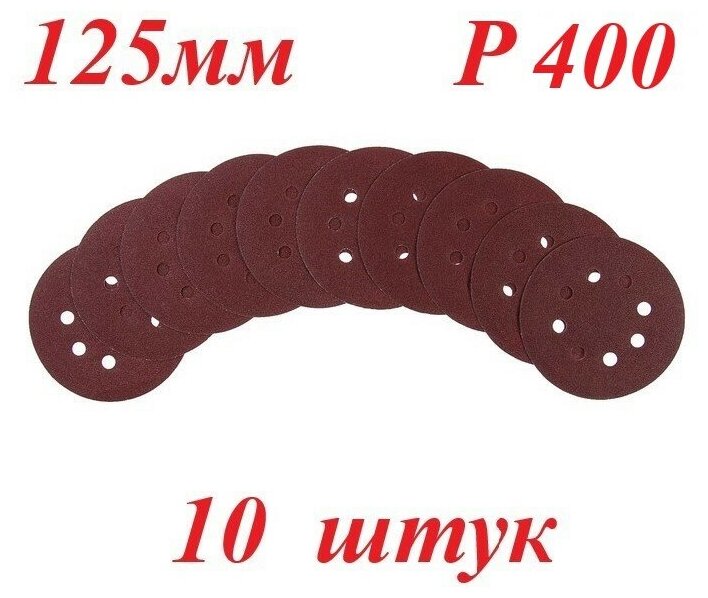 фото Круг абразивный на липучке, шлифовальный 125мм, TUNDRA, Р400, набор 10 штук, диск абразивный для шлифовки