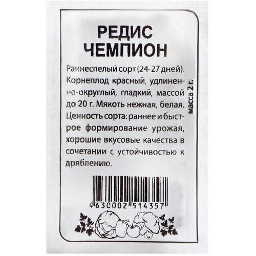 Семена Редис Чемпион, , 2 г 20 упаковок семена редис ризенбуттер 2 г 20 упаковок