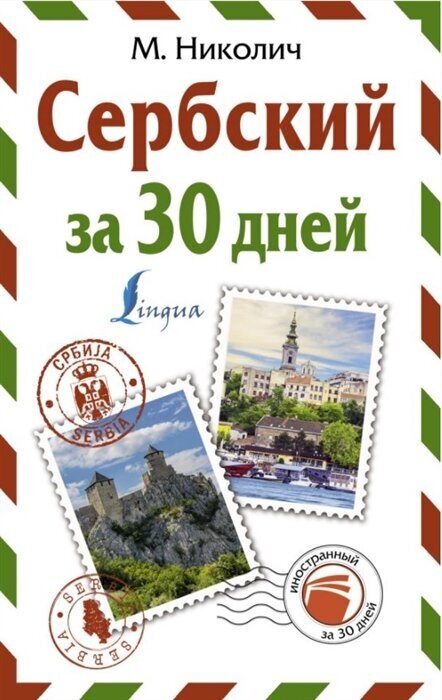 Сербский за 30 дней