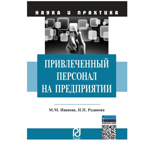 Родинова Н.П. "Привлеченный персонал на предприятии: теоретические и практические аспекты применения"