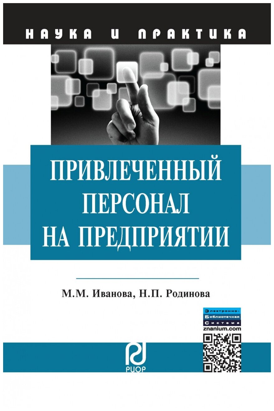 Привлеченный персонал на предприятии: теоретические и практические применения. Монография - фото №1