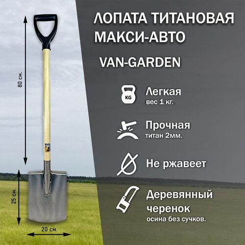 Лопата титановая Макси-Авто 2.0 мм. с ручкой, осиновый черенок