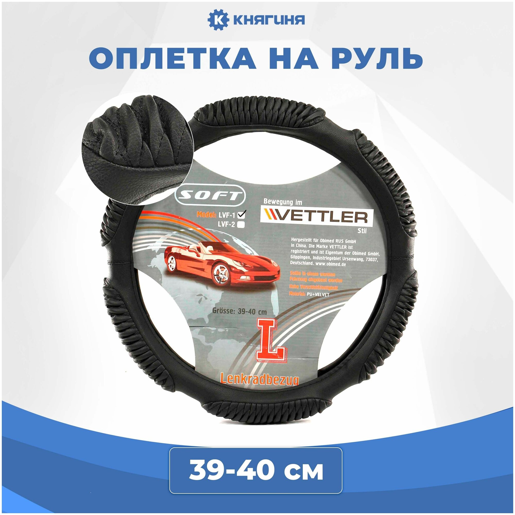 Оплетка на руль VETTLER L 39-40 см. (классика, Волга) экокожа (6 подушек) Soft