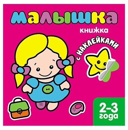 Книжка с наклейками Мозаика-Синтез Малыши "Малышка" 978-5-86775-869-1