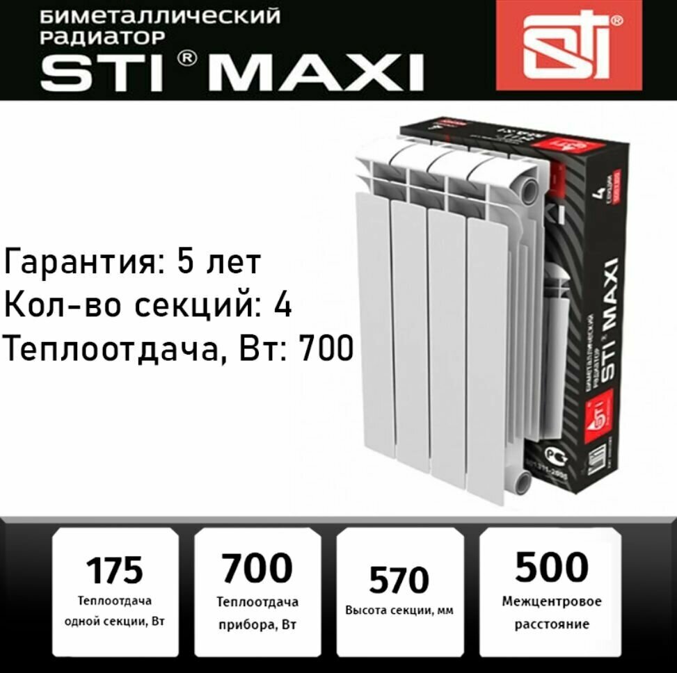 Радиатор биметаллический STI MAXI 500/100 (4 секции) боковое подключение