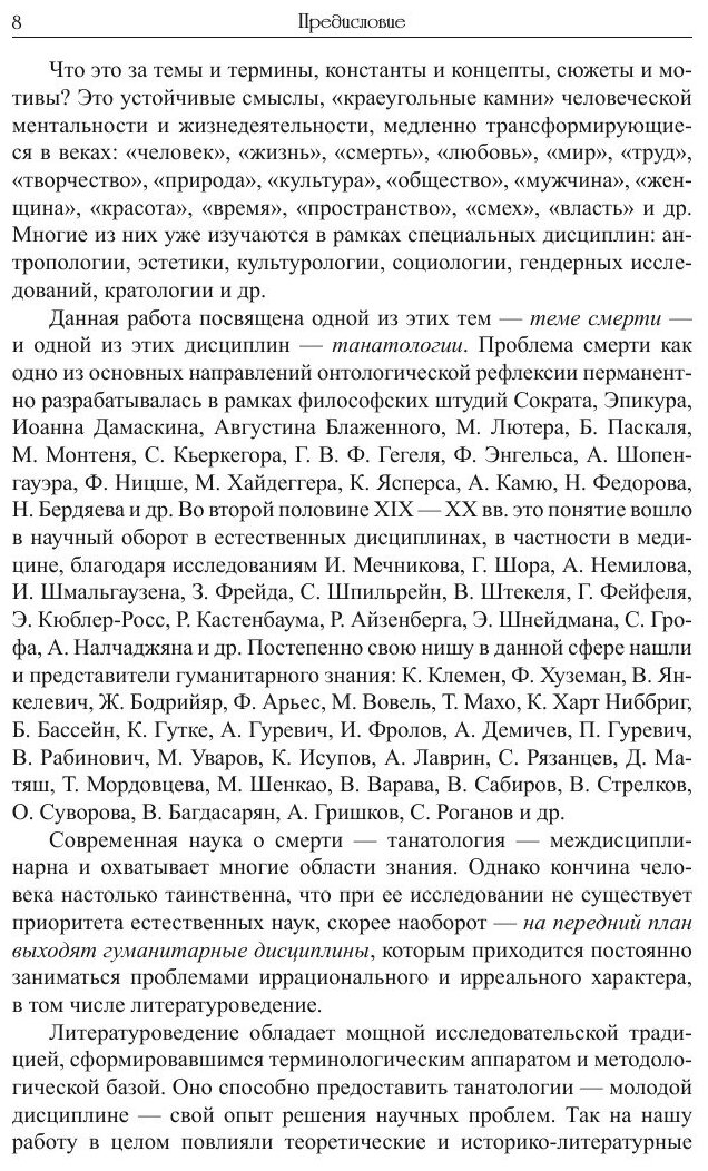 Танатологические мотивы в художественной литературе. Введение в литературоведческую танатологию. - фото №7