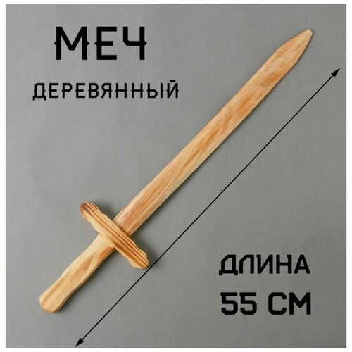 Меч игрушечный, деревянный, для мальчика, 2х13х55 см игрушечный меч сила чести деревянный