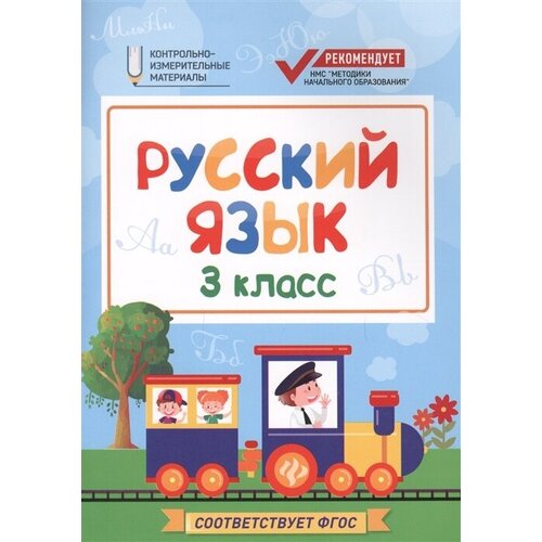 Русский язык. 3 класс