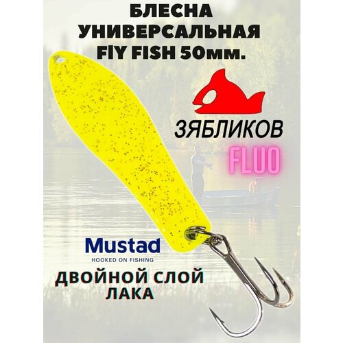 Универсальная блесна для рыбалки Fly Fish 50мм.