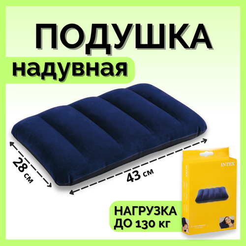 Подушка для путешествий / надувная подушка / 43х28 см / подушка надувная туристическая / подушка для путешествий на шею для взрослых