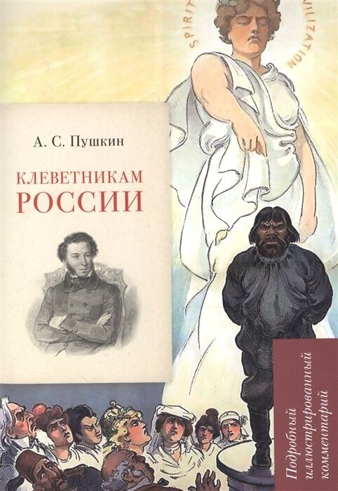 А. С. Пушкин. Клеветникам России. Подробный иллюстрированный комментарий