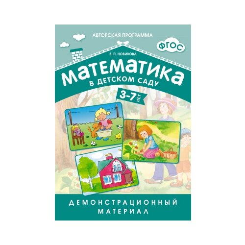 Книга Мозаика-Синтез ФГОС Математика в д/с. Демонстрационный материал, 29х21 см