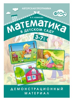 Книга Мозаика-Синтез ФГОС Математика в д/с. Демонстрационный материал