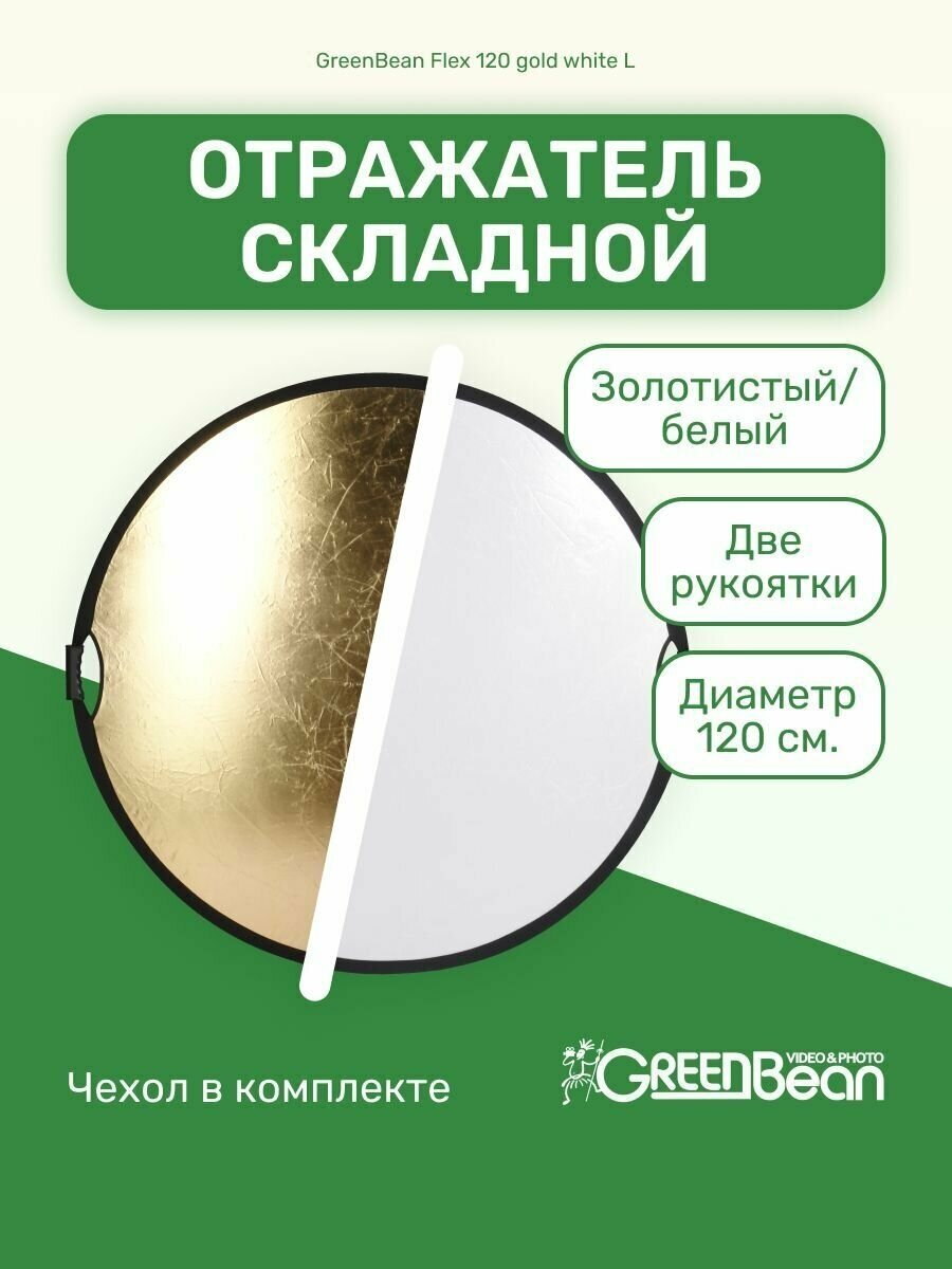 Отражатель GB Flex 120 gold white L